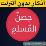 Logo of اذكار و ادعية  حصن المسلم android Application 